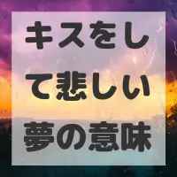 キスをして悲しい夢のサムネイル