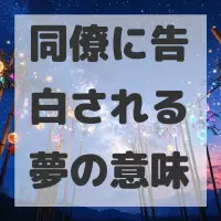 同僚に告白される夢のサムネイル