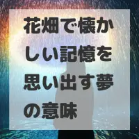 花畑で懐かしい記憶を思い出す夢のサムネイル