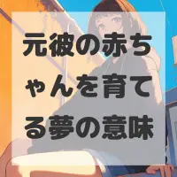 元彼の赤ちゃんを育てる夢のサムネイル