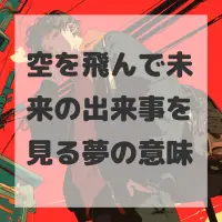 空を飛んで未来の出来事を見る夢のサムネイル