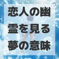 恋人の幽霊を見る夢のサムネイル