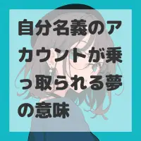 自分名義のアカウントが乗っ取られる夢のサムネイル