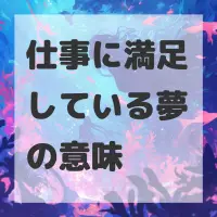 仕事に満足している夢のサムネイル