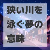 狭い川を泳ぐ夢のサムネイル