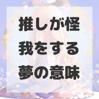 推しが怪我をする夢のサムネイル