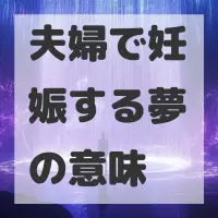 夫婦で妊娠する夢のサムネイル