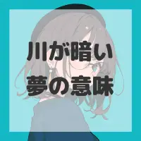 川が暗い夢のサムネイル