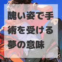 醜い姿で手術を受ける夢のサムネイル