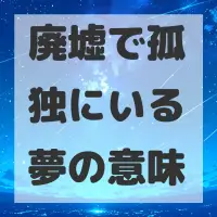 廃墟で孤独にいる夢のサムネイル