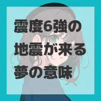 震度6強の地震が来る夢のサムネイル