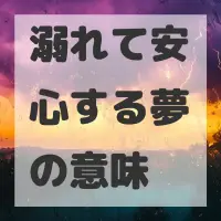 溺れて安心する夢のサムネイル