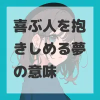 喜ぶ人を抱きしめる夢のサムネイル