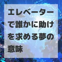 エレベーターで誰かに助けを求める夢のサムネイル