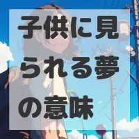 子供に見られる夢のサムネイル