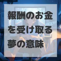 報酬のお金を受け取る夢のサムネイル