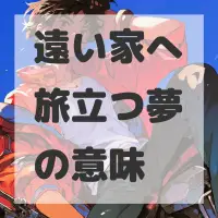 遠い家へ旅立つ夢のサムネイル