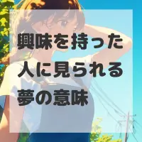 興味を持った人に見られる夢のサムネイル