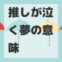 推しが泣く夢のサムネイル