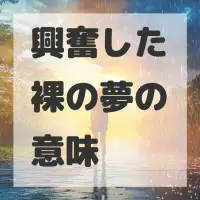 興奮した裸の夢のサムネイル