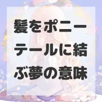 髪をポニーテールに結ぶ夢のサムネイル