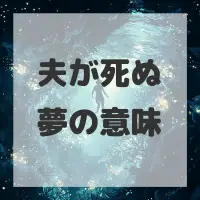 夫が死ぬ夢のサムネイル