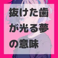 抜けた歯が光る夢のサムネイル