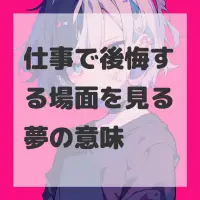 仕事で後悔する場面を見る夢のサムネイル