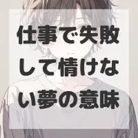 仕事で失敗して情けない夢のサムネイル