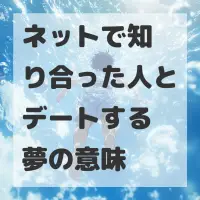ネットで知り合った人とデートする夢のサムネイル