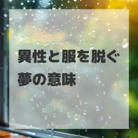 異性と服を脱ぐ夢のサムネイル