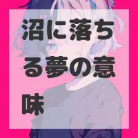 沼に落ちる夢のサムネイル