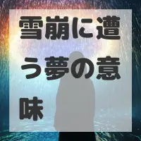 雪崩に遭う夢のサムネイル
