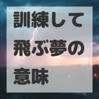訓練して飛ぶ夢のサムネイル