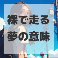 裸で走る夢のサムネイル
