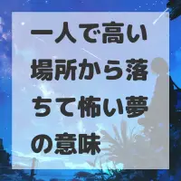 一人で高い場所から落ちて怖い夢のサムネイル
