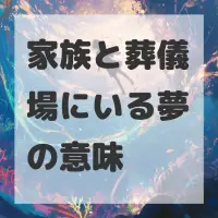 家族と葬儀場にいる夢のサムネイル