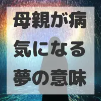 母親が病気になる夢のサムネイル