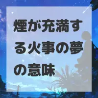 煙が充満する火事の夢のサムネイル