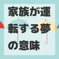 家族が運転する夢のサムネイル