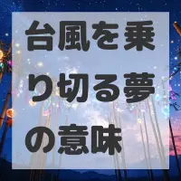 台風を乗り切る夢のサムネイル