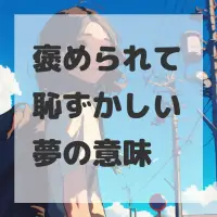 褒められて恥ずかしい夢のサムネイル