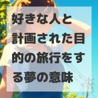 好きな人と計画された目的の旅行をする夢のサムネイル