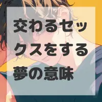 交わるセックスをする夢のサムネイル