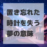 置き忘れた時計を失う夢のサムネイル