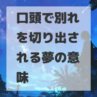 口頭で別れを切り出される夢のサムネイル