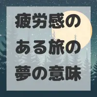 疲労感のある旅の夢のサムネイル