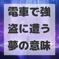電車で強盗に遭う夢のサムネイル
