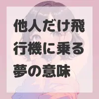 他人だけ飛行機に乗る夢のサムネイル