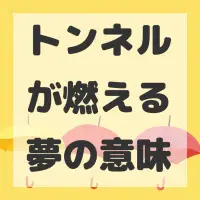 トンネルが燃える夢のサムネイル